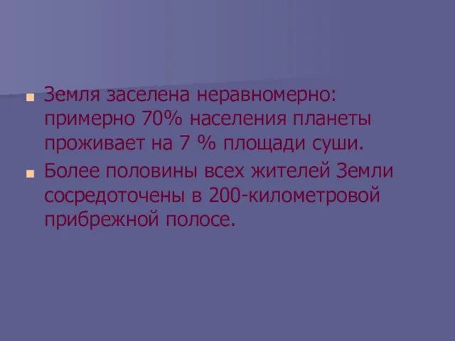 Земля заселена неравномерно: примерно 70% населения планеты проживает на 7