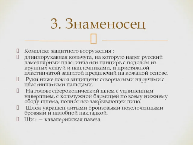 Комплекс защитного вооружения : длиннорукавная кольчуга, на которую надет русский