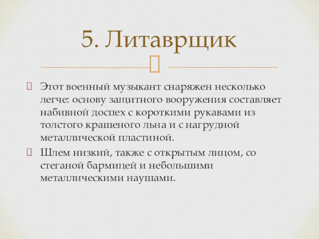 Этот военный музыкант снаряжен несколько легче: основу защитного вооружения составляет