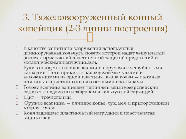 В качестве защитного вооружения используются длиннорукавная кольчуга, поверх которой надет