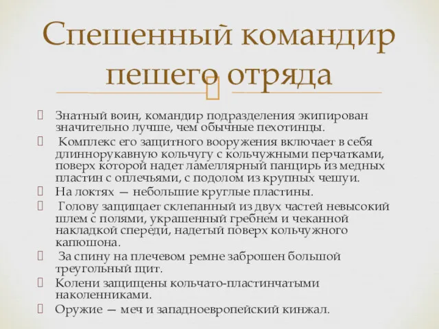 Знатный воин, командир подразделения экипирован значительно лучше, чем обычные пехотинцы.