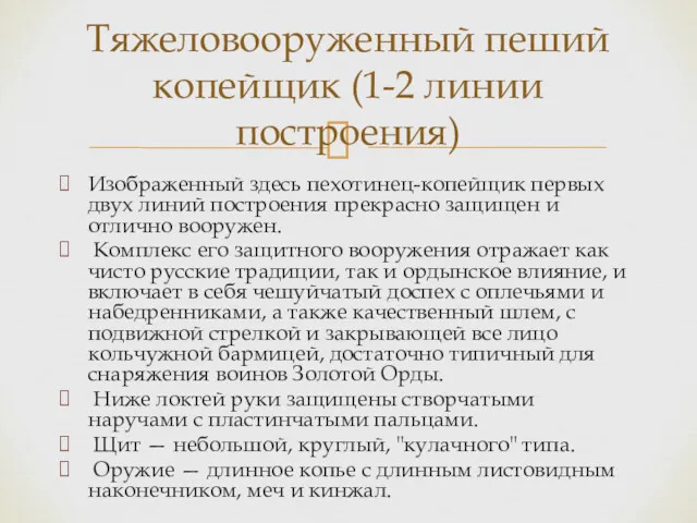 Изображенный здесь пехотинец-копейщик первых двух линий построения прекрасно защищен и