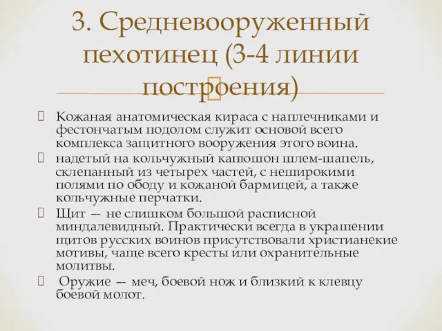 Кожаная анатомическая кираса с наплечниками и фестончатым подолом служит основой