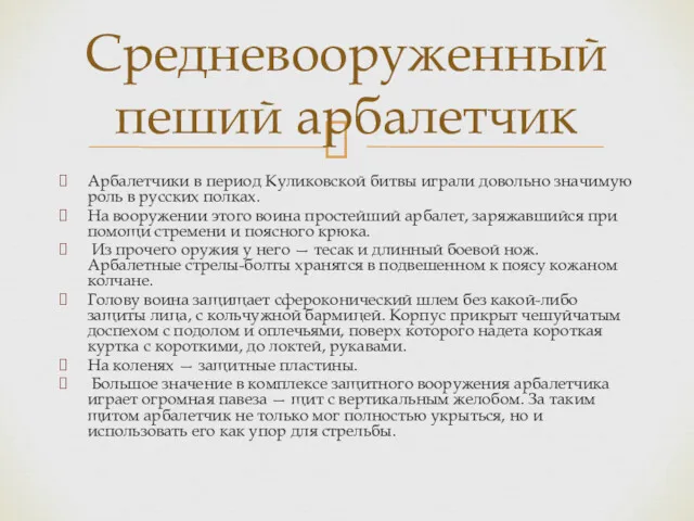 Арбалетчики в период Куликовской битвы играли довольно значимую роль в