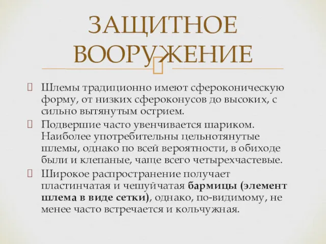 Шлемы традиционно имеют сфероконическую форму, от низких сфероконусов до высоких,