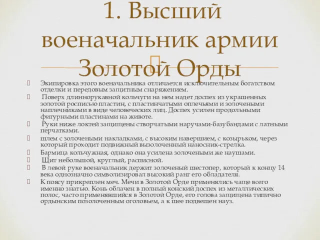 Экипировка этого военачальника отличается исключительным богатством отделки и передовым защитным