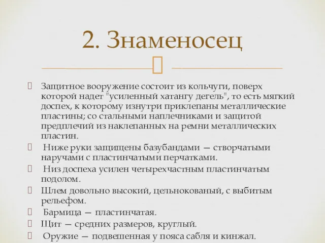 Защитное вооружение состоит из кольчуги, поверх которой надет "усиленный хатангу