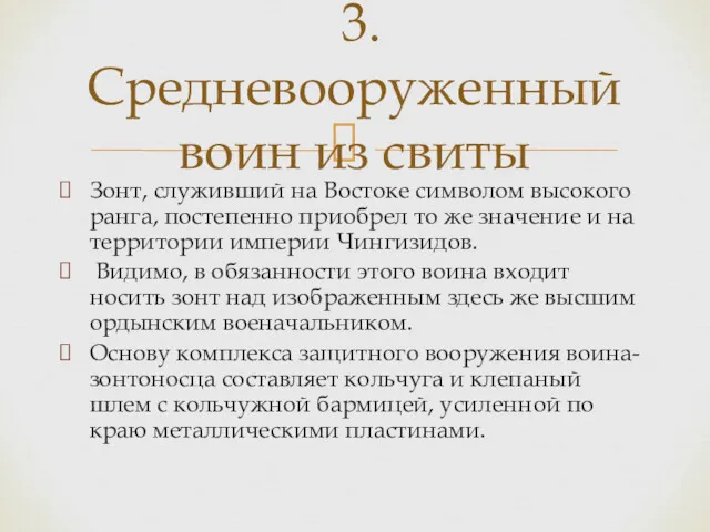 Зонт, служивший на Востоке символом высокого ранга, постепенно приобрел то