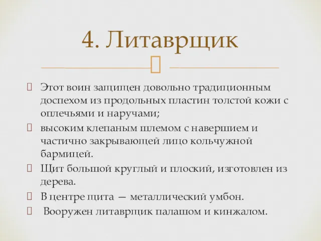 Этот воин защищен довольно традиционным доспехом из продольных пластин толстой