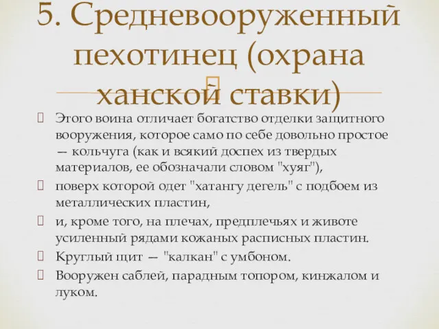 Этого воина отличает богатство отделки защитного вооружения, которое само по