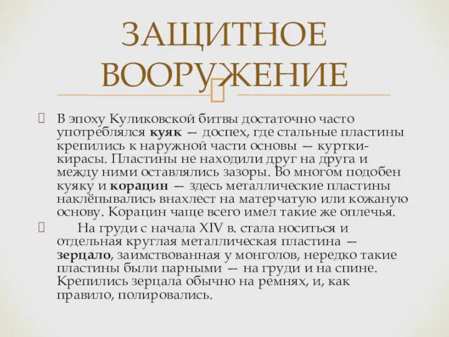 В эпоху Куликовской битвы достаточно часто употреблялся куяк — доспех,