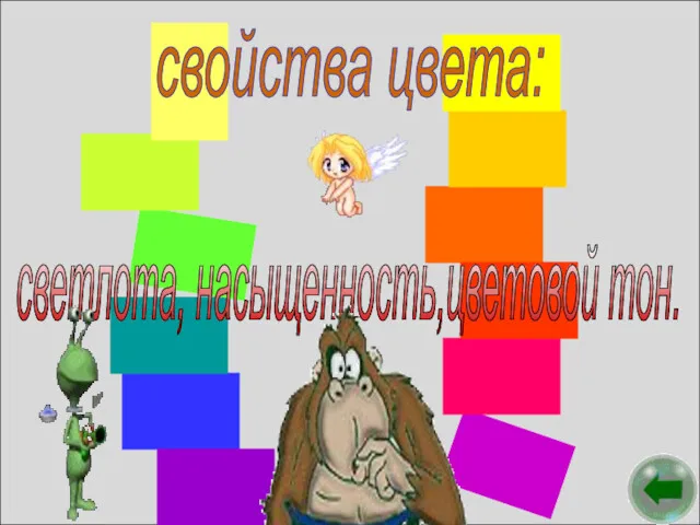 светлота, насыщенность,цветовой тон. свойства цвета: