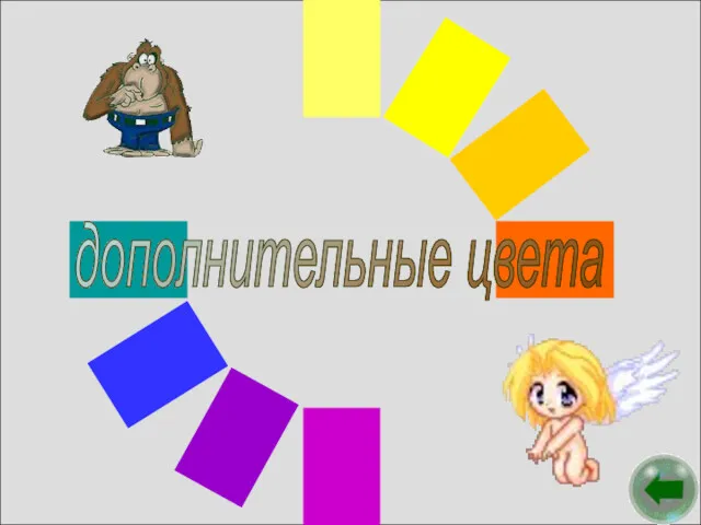 дополнительные цвета