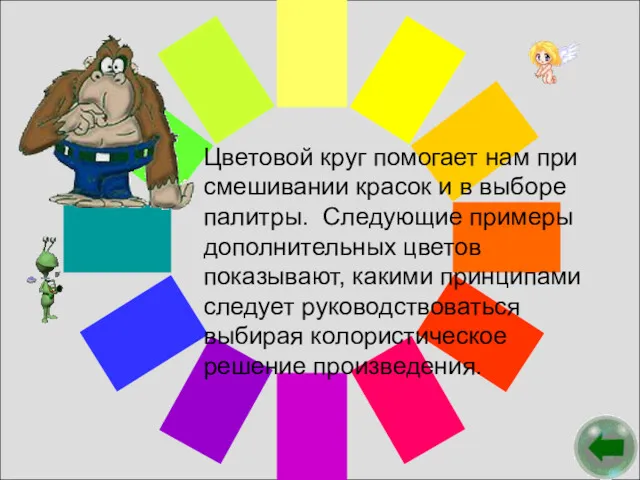 Цветовой круг помогает нам при смешивании красок и в выборе