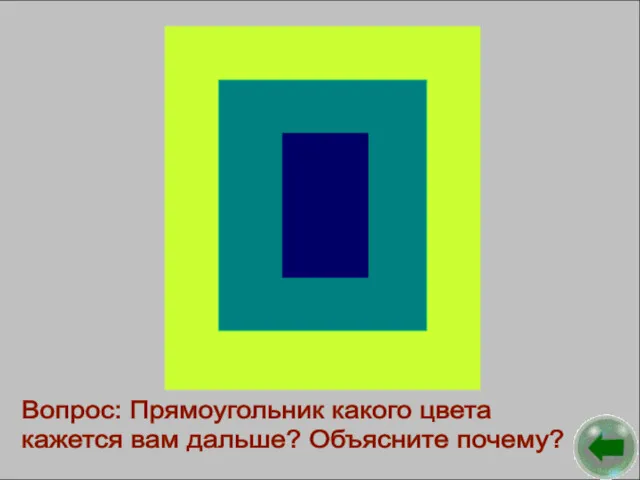 Вопрос: Прямоугольник какого цвета кажется вам дальше? Объясните почему?