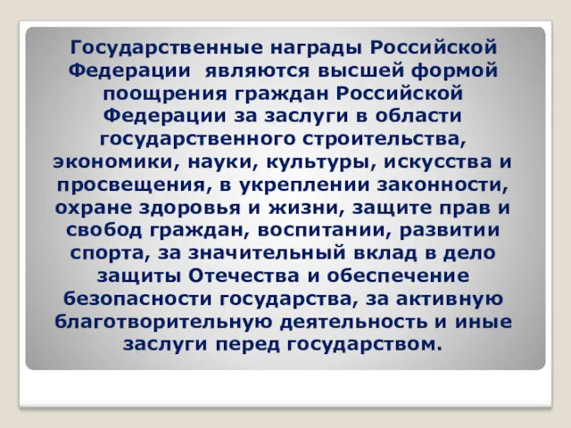 Государственные награды Российской Федерации являются высшей формой поощрения граждан Российской