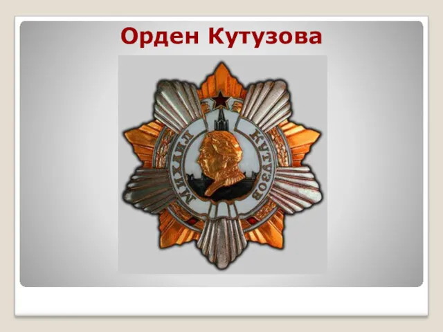 Орден Кутузова