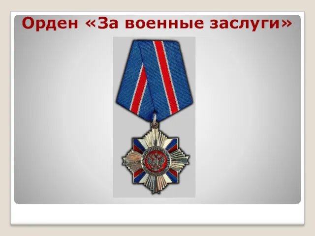 Орден «За военные заслуги»