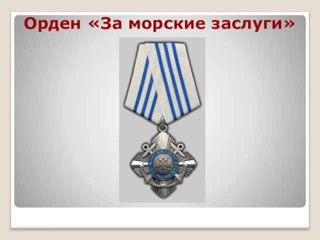 Орден «За морские заслуги»