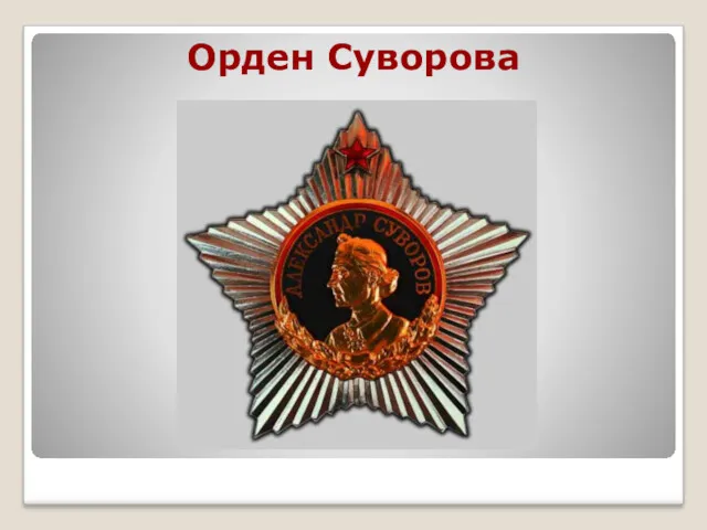 Орден Суворова