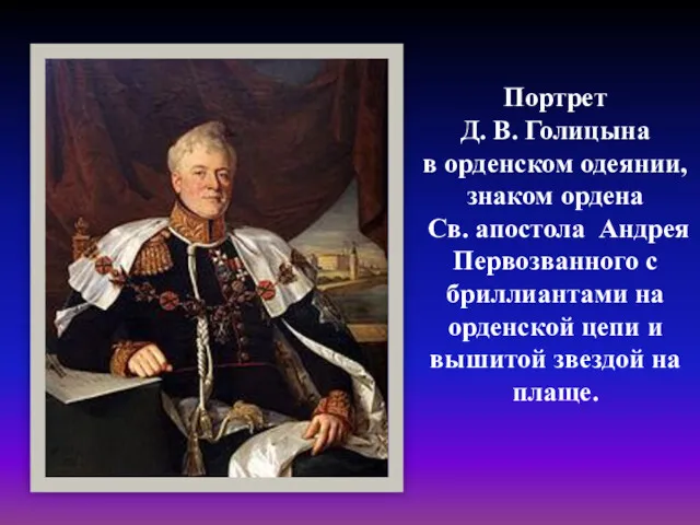Портрет Д. В. Голицына в орденском одеянии, знаком ордена Св.