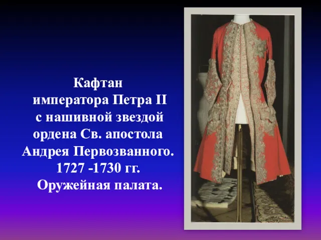 Кафтан императора Петра II с нашивной звездой ордена Св. апостола