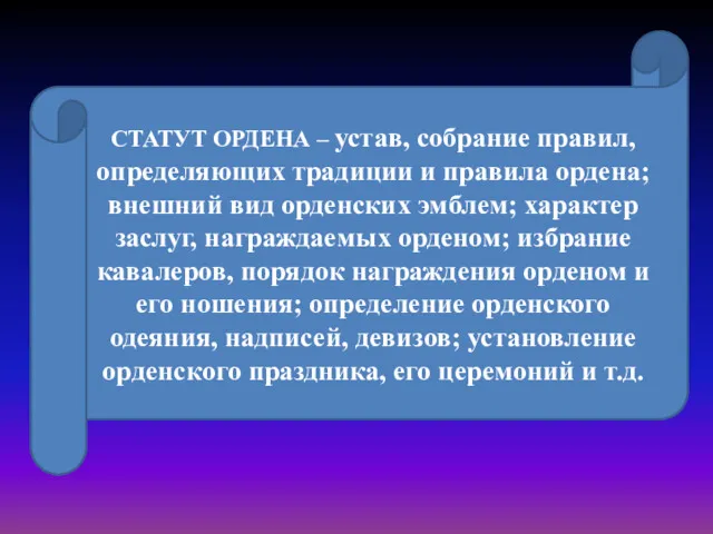 СТАТУТ ОРДЕНА – устав, собрание правил, определяющих традиции и правила