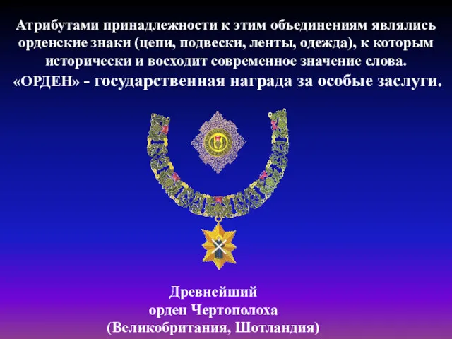 Древнейший орден Чертополоха (Великобритания, Шотландия) Атрибутами принадлежности к этим объединениям