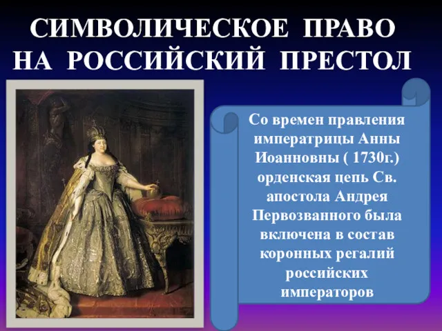 СИМВОЛИЧЕСКОЕ ПРАВО НА РОССИЙСКИЙ ПРЕСТОЛ Со времен правления императрицы Анны