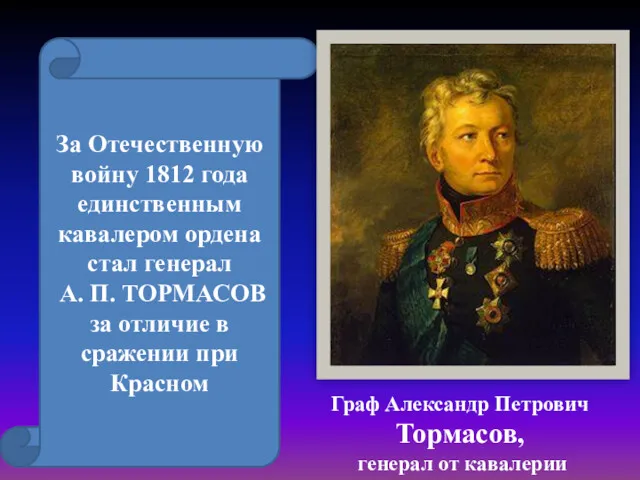 За Отечественную войну 1812 года единственным кавалером ордена стал генерал