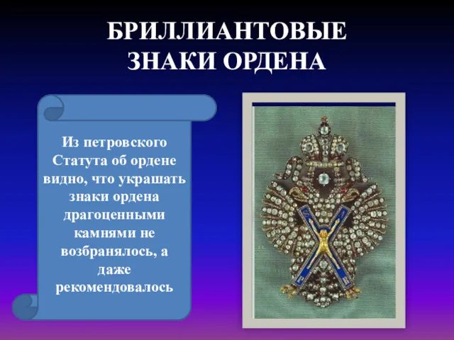 БРИЛЛИАНТОВЫЕ ЗНАКИ ОРДЕНА Из петровского Статута об ордене видно, что