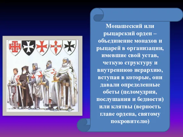 Монашеский или рыцарский орден – объединение монахов и рыцарей в