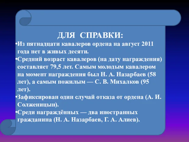 ДЛЯ СПРАВКИ: Из пятнадцати кавалеров ордена на август 2011 года