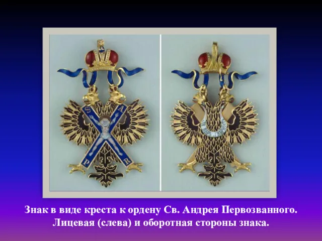 Знак в виде креста к ордену Св. Андрея Первозванного. Лицевая (слева) и оборотная стороны знака.