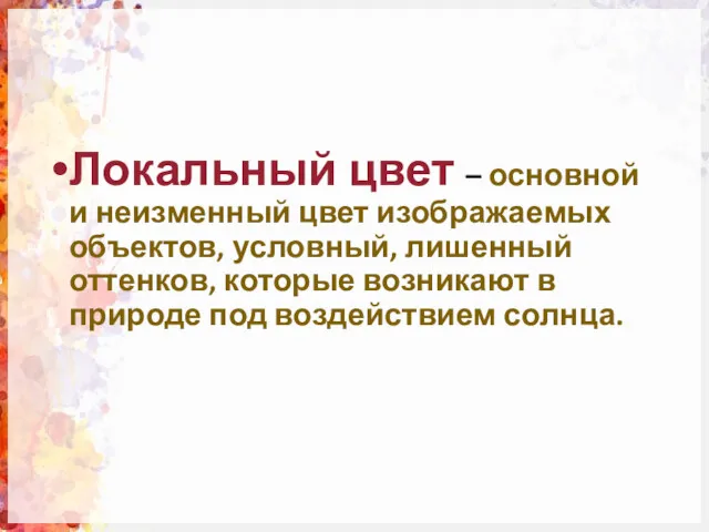 Локальный цвет – основной и неизменный цвет изображаемых объектов, условный,