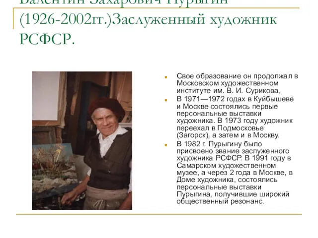 Валентин Захарович Пурыгин (1926-2002гг.)Заслуженный художник РСФСР. Свое образование он продолжал