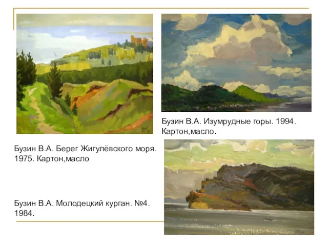 Бузин В.А. Берег Жигулёвского моря. 1975. Картон,масло Бузин В.А. Изумрудные