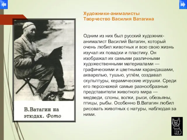 Художники-анималисты Творчество Василия Ватагина Одним из них был русский художник-анималист