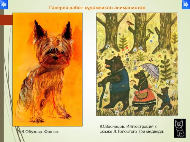 Галерея работ художников-анималистов А.В.Обухова. Фантик. Ю.Васнецов. Иллюстрация к сказке Л.Толостого Три медведя.