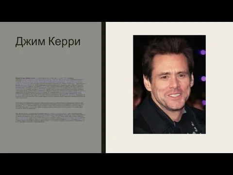 Джим Керри Джеймс Ю́джин (Джим) Ке́рри(англ. James Eugene «Jim» Carrey;