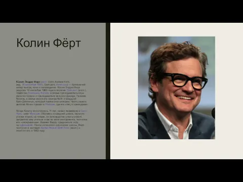 Колин Фёрт Ко́лин Э́ндрю Ферт (англ. Colin Andrew Firth; род.