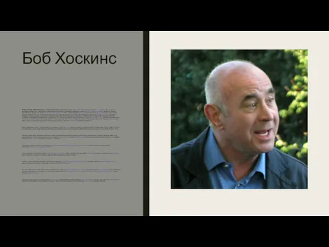 Боб Хоскинс Ро́берт Уи́льям «Боб» Хо́скинс(англ. Robert William «Bob» Hoskins;