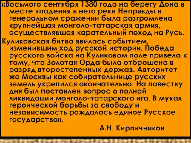 «Восьмого сентября 1380 года на берегу Дона в месте впадения