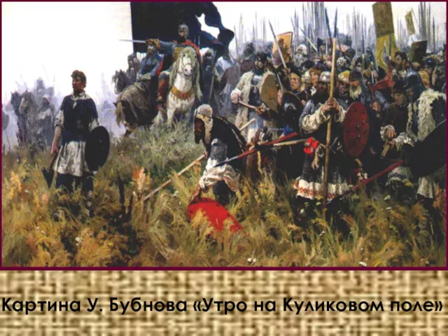 В 1380 г. ордынский правитель Мамай с огромным войском двинулся
