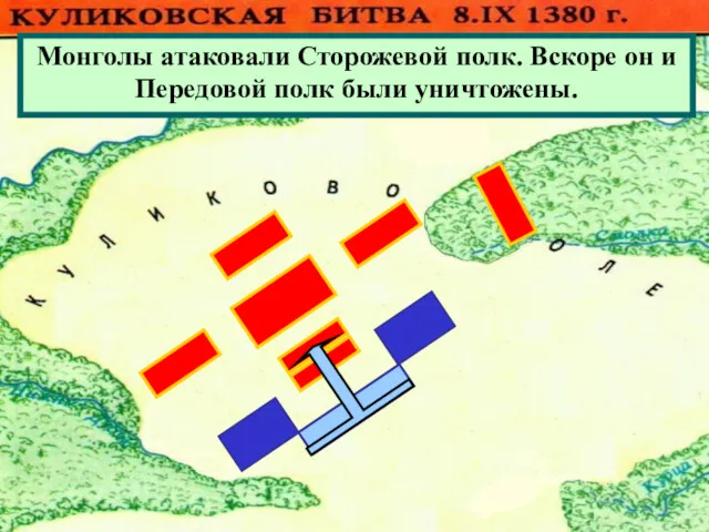 Монголы атаковали Сторожевой полк. Вскоре он и Передовой полк были уничтожены.