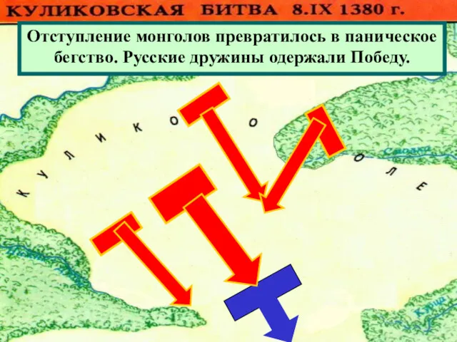 Отступление монголов превратилось в паническое бегство. Русские дружины одержали Победу.