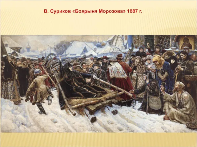 В. Суриков «Боярыня Морозова» 1887 г.