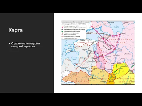 Карта Отражение немецкой и шведской агрессии.