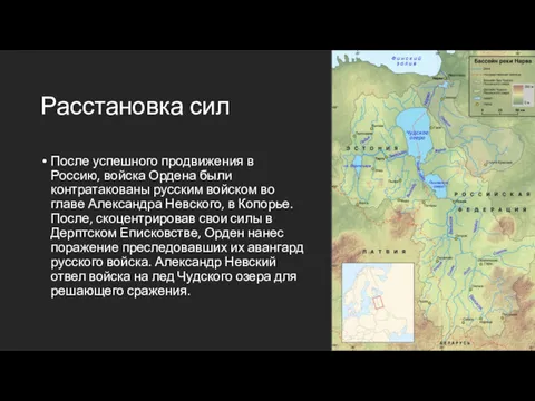 Расстановка сил После успешного продвижения в Россию, войска Ордена были