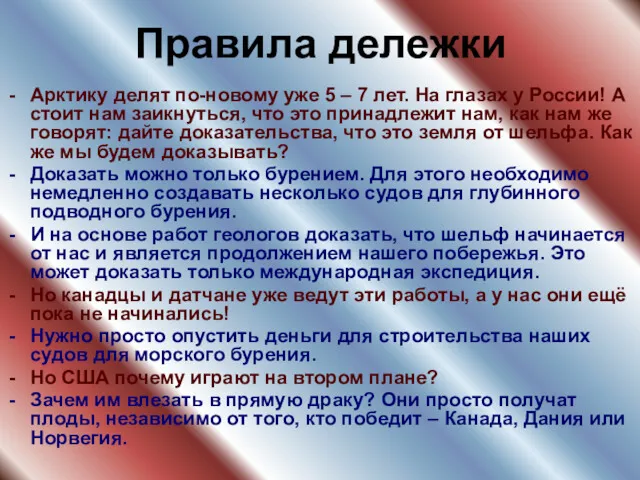 Правила дележки Арктику делят по-новому уже 5 – 7 лет.